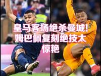 可以娱乐-姆巴佩新星连败表现惊艳，日本队未来可期！的简单介绍