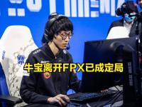 可以娱乐-包含Doinb迎来十五赛季高光表现，FPX球迷沸腾！的词条