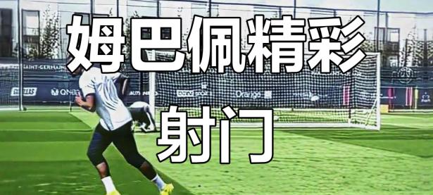 可以娱乐-包含姆巴佩迎来十二赛季高光表现，TL球迷沸腾！的词条